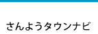 さんようタウンナビ