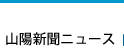 山陽新聞ニュース